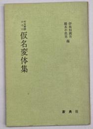 写本解読の手引仮名変体集