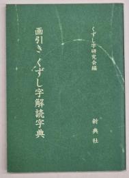 画引きくずし字解読字典