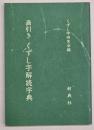 画引きくずし字解読字典