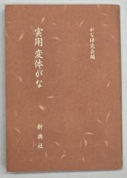 実用変体がな