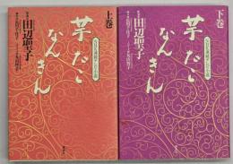 芋たこなんきん : NHK連続テレビ小説　上下
