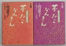 芋たこなんきん : NHK連続テレビ小説　上下