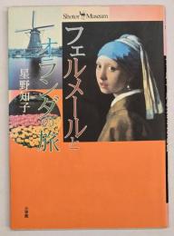 フェルメールとオランダの旅