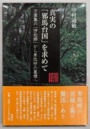 真実の「邪馬台国」を求めて