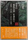 真実の「邪馬台国」を求めて