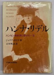 ハンナ・リデル : ハンセン病救済に捧げた一生