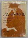 ハンナ・リデル : ハンセン病救済に捧げた一生
