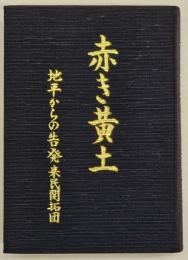 赤き黄土 : 地平からの告発来民開拓団