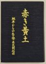 赤き黄土 : 地平からの告発来民開拓団