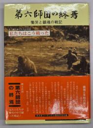 第六師団の終焉
