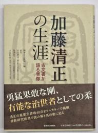加藤清正の生涯 : 古文書が語る実像