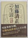 加藤清正の生涯 : 古文書が語る実像
