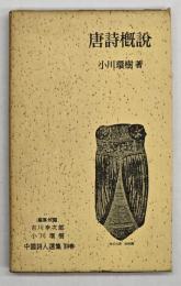 唐詩概説　中国詩人選集別巻