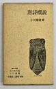 唐詩概説　中国詩人選集別巻