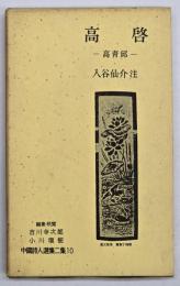 高啓　中国詩人選集二集１０