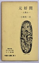 元好問　中国詩人選集二集９