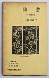 陸游　－陸放翁-　中国詩人選集第二集８