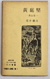 黄庭堅　中国詩人選集二集７