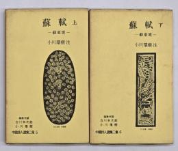 蘇軾　上下　中国詩人選集第二集５・６