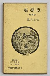 梅堯臣　中国詩人選集二集３