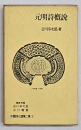 元明詩概説　中国詩人選集二集２