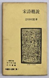 宋詩概説　中国詩人選集二集１