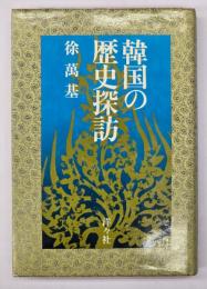 韓国の歴史探訪