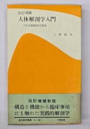 人体解剖学入門　改訂増補