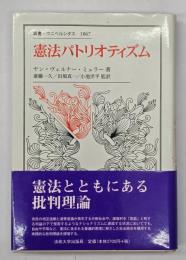 憲法パトリオティズム