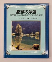 黙想の伴侶 : 初代教会から現代までの信仰の精華
