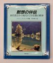 黙想の伴侶 : 初代教会から現代までの信仰の精華