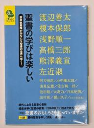 聖書の学びは楽しい