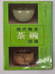 現代陶芸茶碗図鑑
