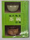 現代陶芸茶碗図鑑