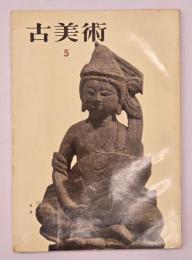古美術5　特集・宮本二天・マジョリカ陶器・奈良絵本