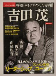 吉田茂　戦後日本をデザインした名宰相　洋泉社MOOK