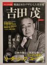 吉田茂　戦後日本をデザインした名宰相　洋泉社MOOK