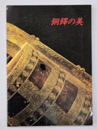 銅鐸の美