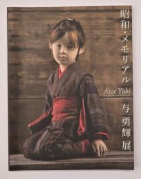 昭和・メモリアル与勇輝展