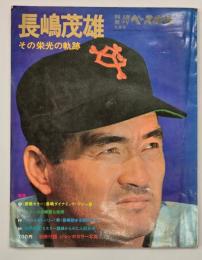 長嶋茂雄　その栄光の軌跡　別冊週刊ベースボール冬季号
