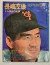 長嶋茂雄　その栄光の軌跡　別冊週刊ベースボール冬季号