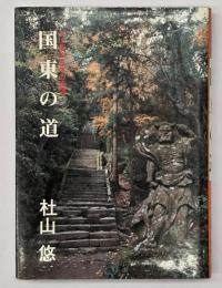 国東の道