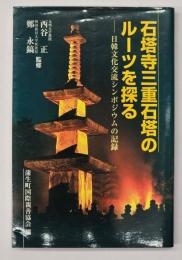石塔寺三重石塔のルーツを探る : 日韓文化交流シンポジウムの記録