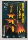 石塔寺三重石塔のルーツを探る : 日韓文化交流シンポジウムの記録