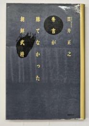 秀吉が勝てなかった朝鮮武将