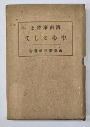 済南事件を中心として