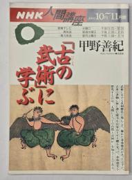 「古の武術」に学ぶ