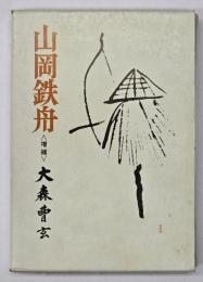 山岡鉄舟　増補
