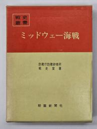 ミッドウェー海戦