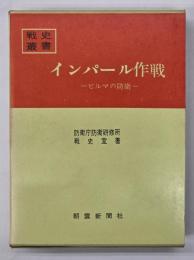 インパール作戦 : ビルマの防衛